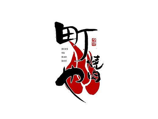 日式手写字集