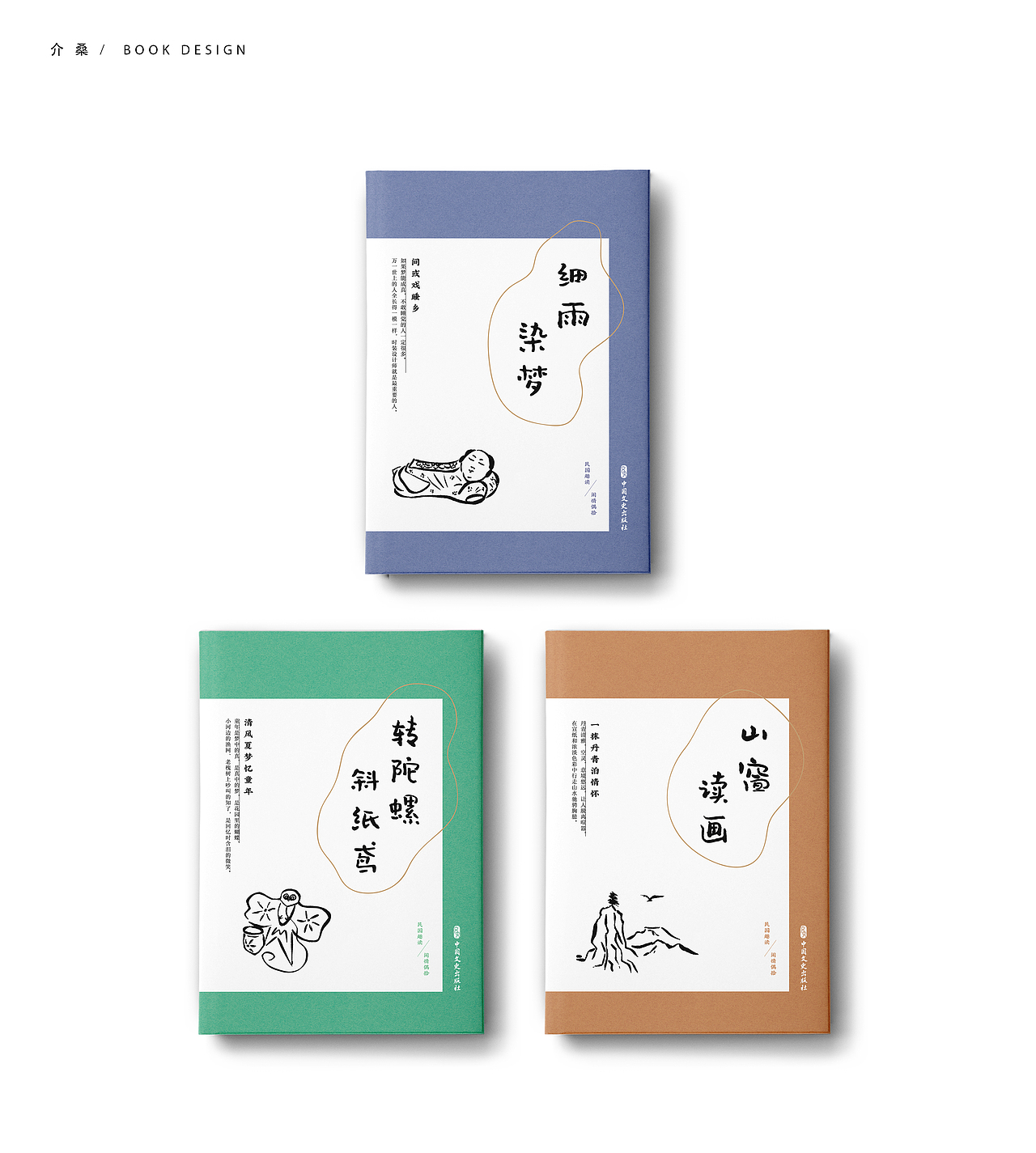 书籍装帧 bookdesign | 民国趣读·闲情偶拾（图ZMjIyOTcxMzYw） - 书籍/画册 - 站酷设计师介桑原创素材 - 站酷ZCOOL
