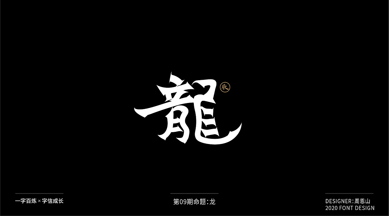 龙：一字百炼（100组）