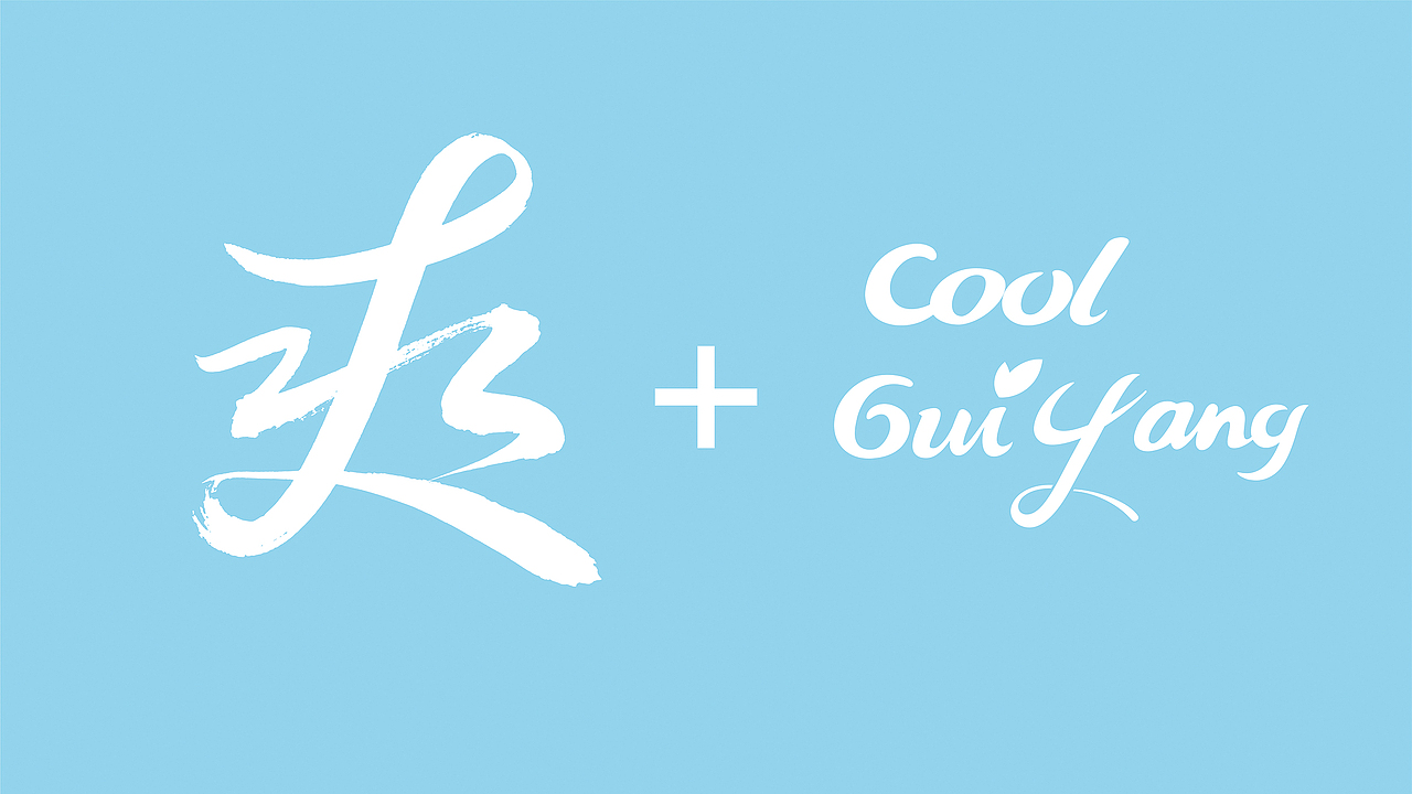 贵阳旅游品牌形象设计（图ZMTUyNzEzMDU2） - 品牌 - 站酷设计师贵州博睿广告原创素材 - 站酷ZCOOL