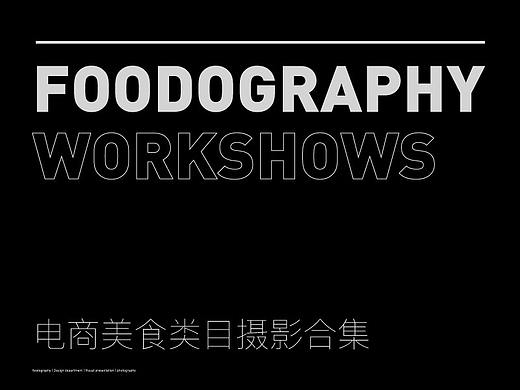 2018年度作品集 | 电商美食类目 | foodography