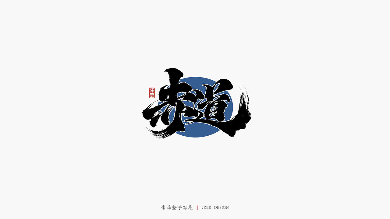 张泽坚手写集 | 手写体与色块的碰撞