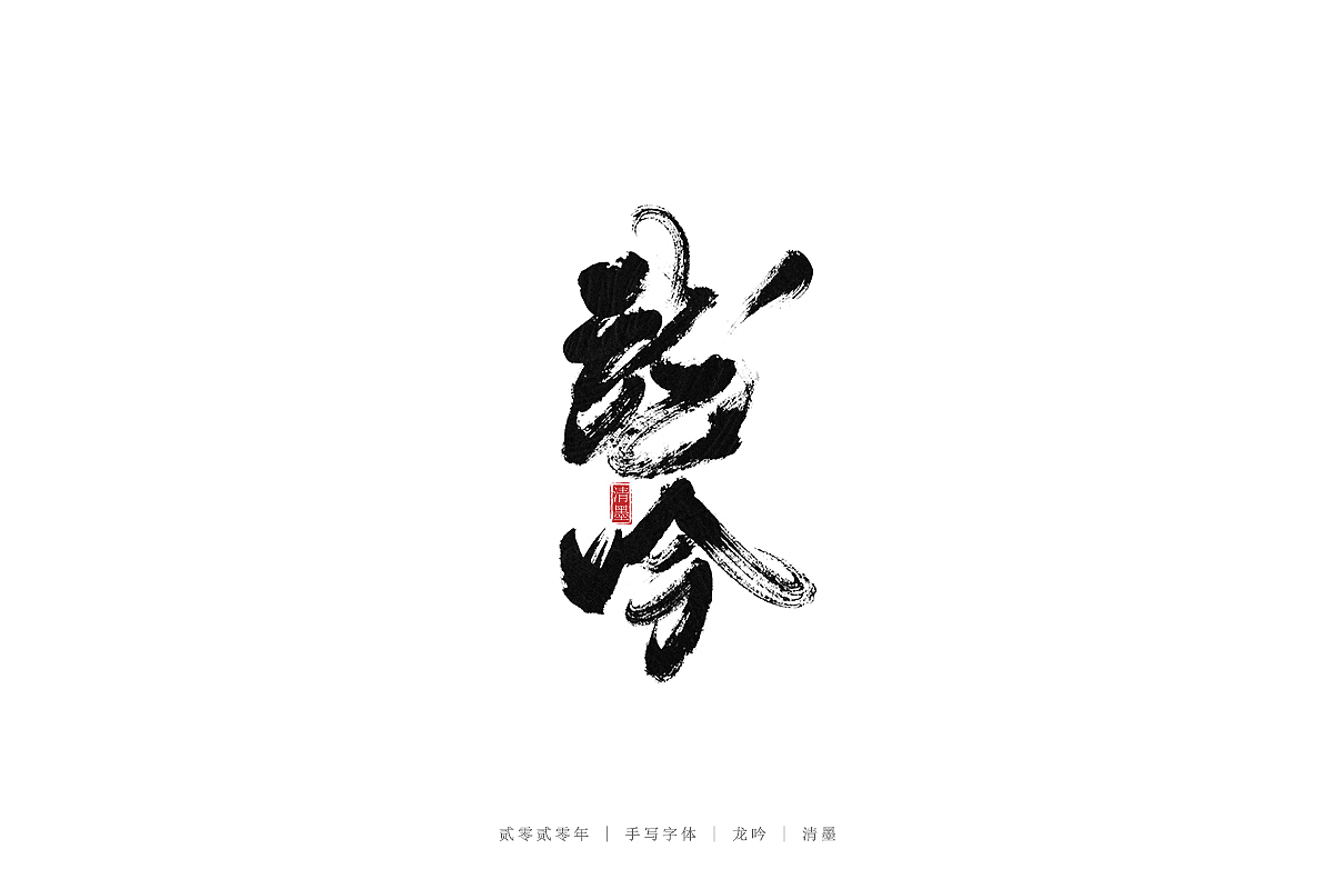 手写字体（图ZMjM3ODI2MDY0） - 字体/字形 - 站酷设计师清墨设计原创素材 - 站酷ZCOOL