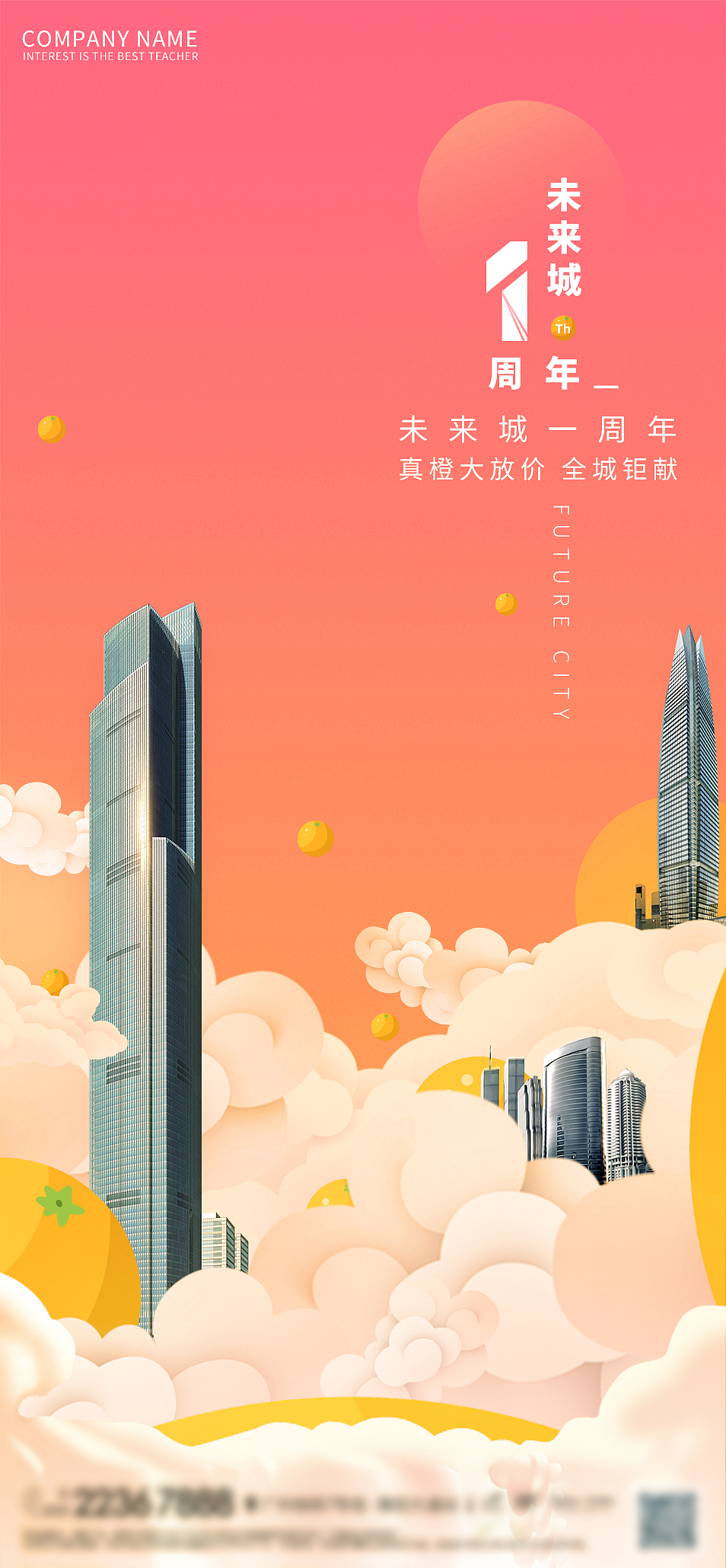 未来城-真橙钜献