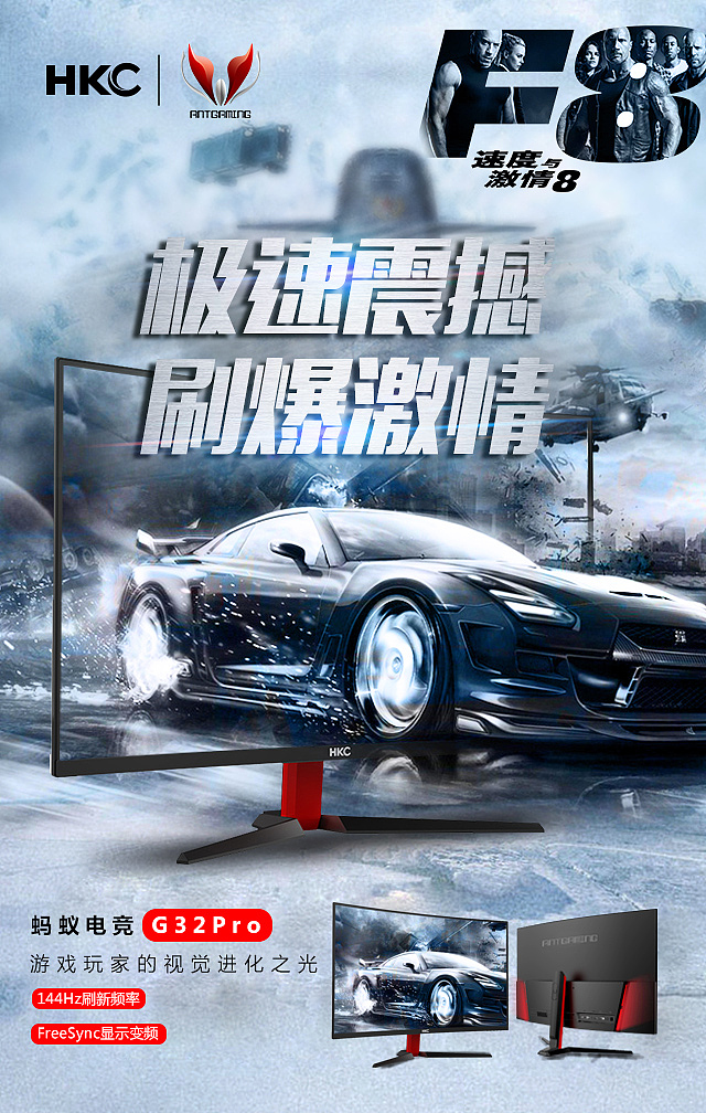 海报 速度与激情8 电竞显示器 游戏 炫酷赛车 极速震撼 【男生看速8 女生看激8】