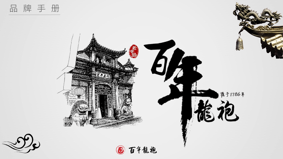 百年龙袍蟹黄汤包项目ppt简介