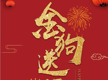 狗年