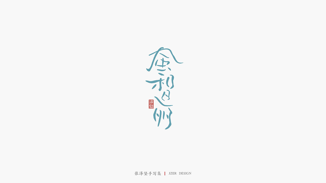 张泽坚 | 手写集（图ZMTg2MTQ0MTU2） - 字体/字形 - 站酷设计师手写人_张泽坚原创素材 - 站酷ZCOOL