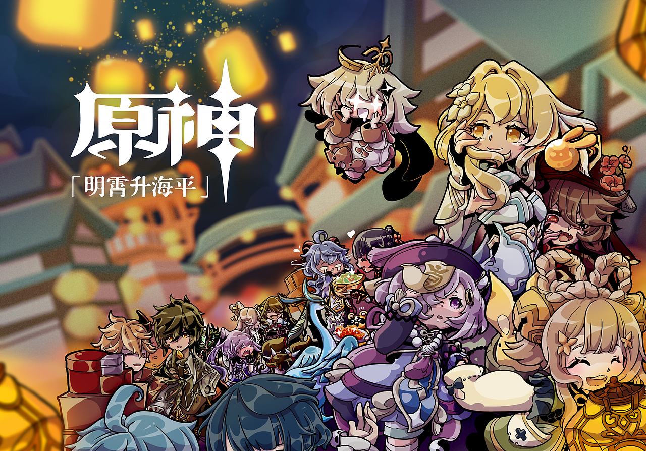原神明宵灯海同人征集