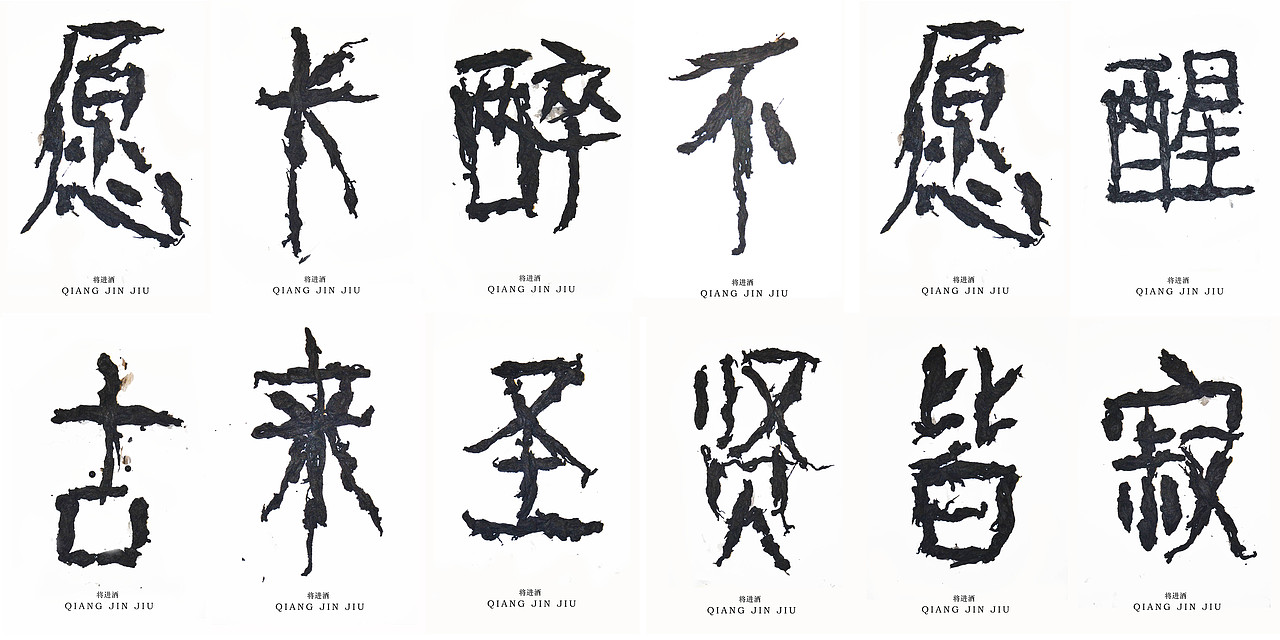 文字的艺术“将进酒”全篇（图ZMzQ2MjExMzI=） - 字体/字形 - 站酷设计师腔调原创素材 - 站酷ZCOOL