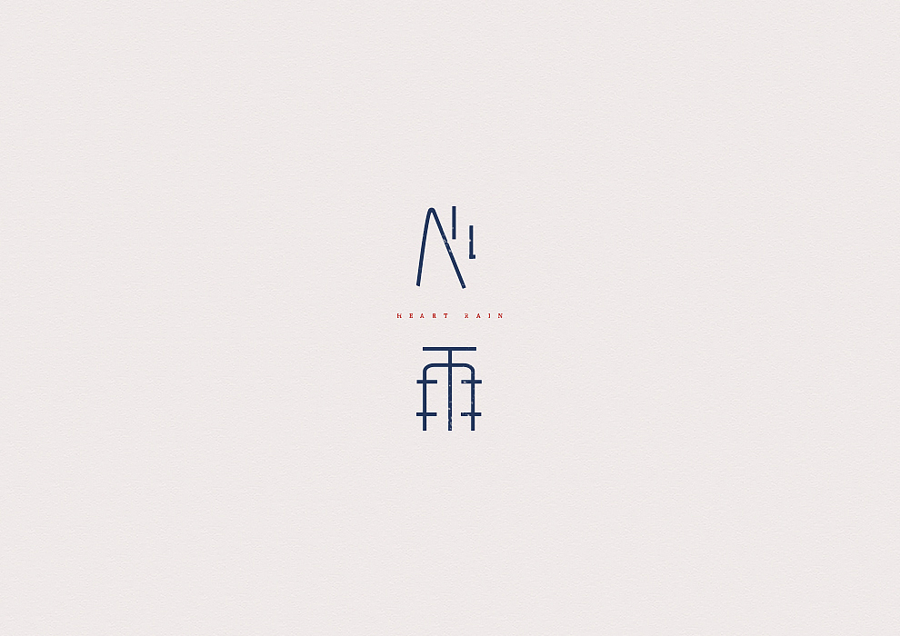 半月字迹（四）（图ZOTIwMzY3NDA=） - 字体/字形 - 站酷设计师冷水萧原创素材 - 站酷ZCOOL