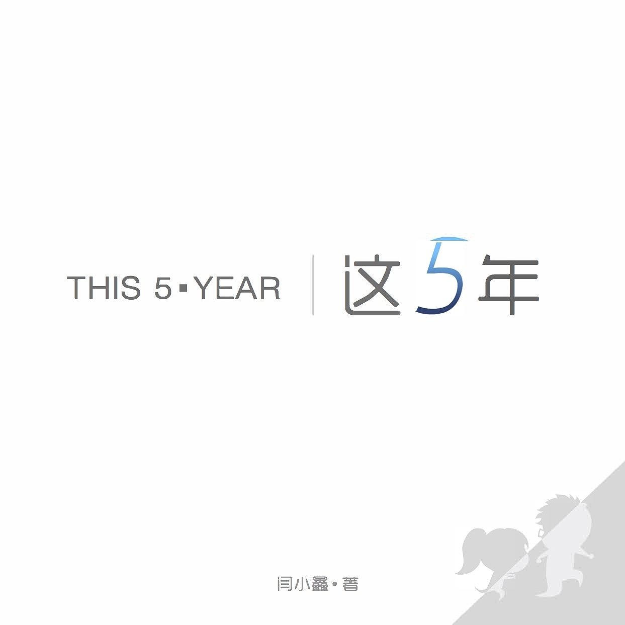 个人创作（这五年）（图ZMTA3NzIxNTMy） - 艺术插画 - 站酷设计师羊羊羊的杨原创素材 - 站酷ZCOOL