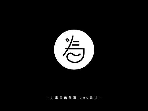 为来音乐餐吧logo设计