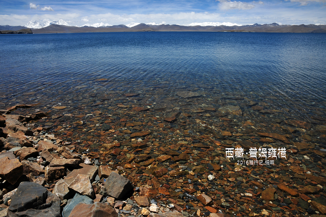2016年独行记-普姆雍措（图ZNTQ4NDQxODg=） - 风光摄影 - 站酷设计师小生活原创素材 - 站酷ZCOOL