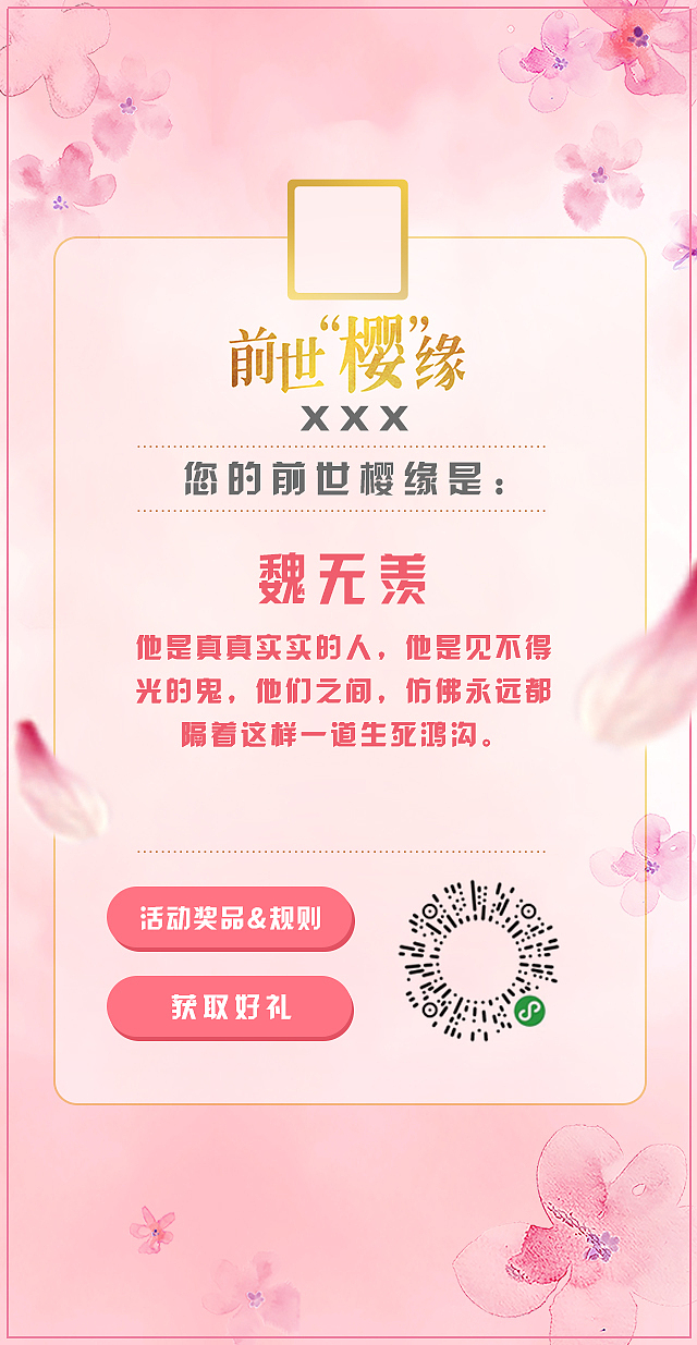 联合利华小程序"前世樱缘"活动H5