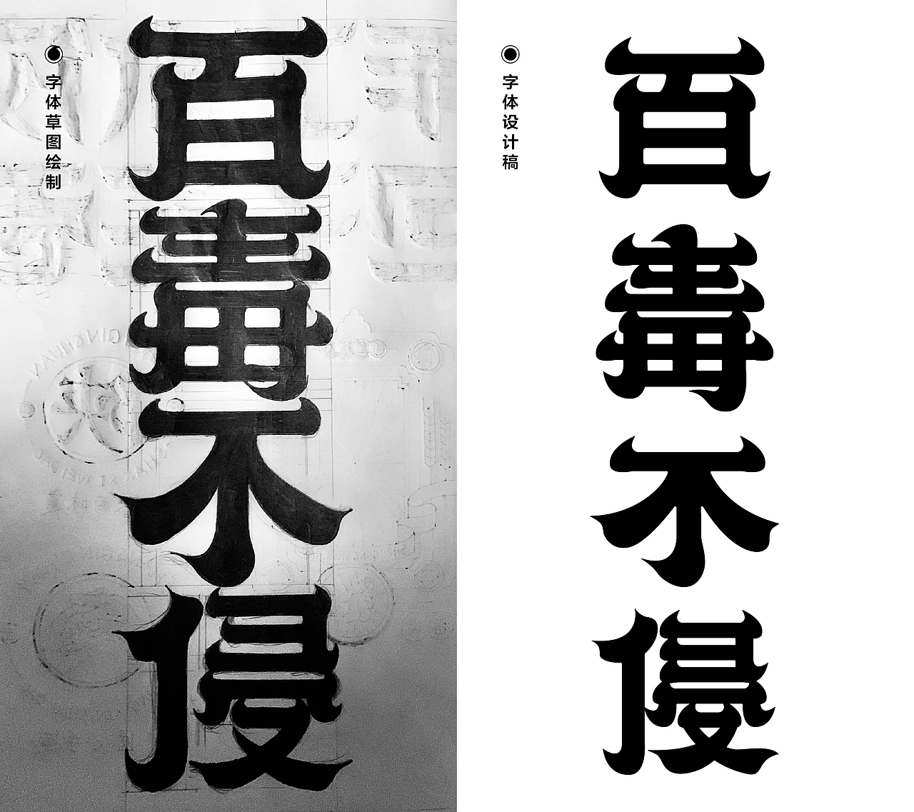 字体设计百毒不侵