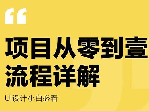 UI设计师告诉你：APP设计从0-1完整流程详解