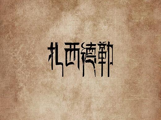 扎西德勒（個人主頁-ZMzI4MzQ4MjA=） - 其他平面 - 站酷設計師胖胖胖肉羊原創(chuàng)素材 - 站酷ZCOOL