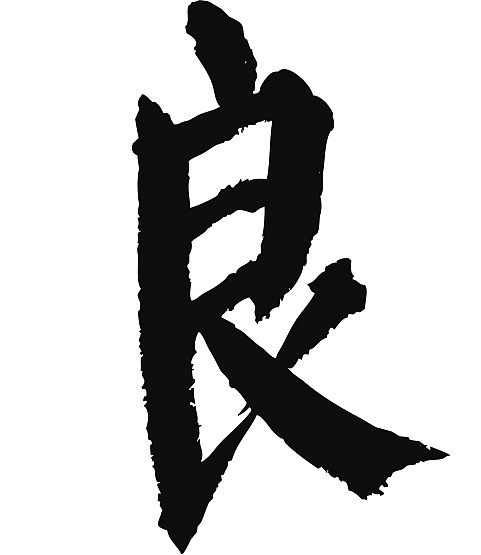 常用1000字简繁体革