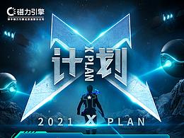 X计划