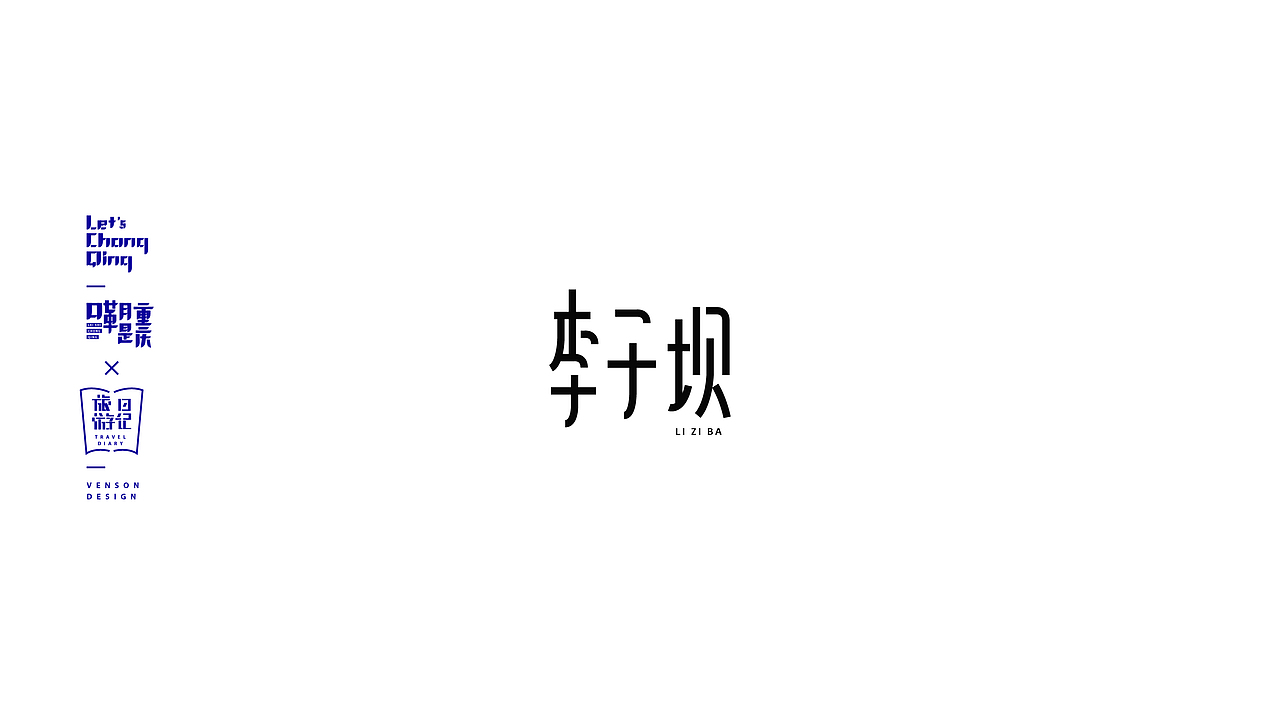 嘞是重庆字体设计
