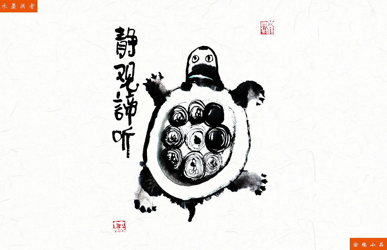 《水墨画》乌龟系列