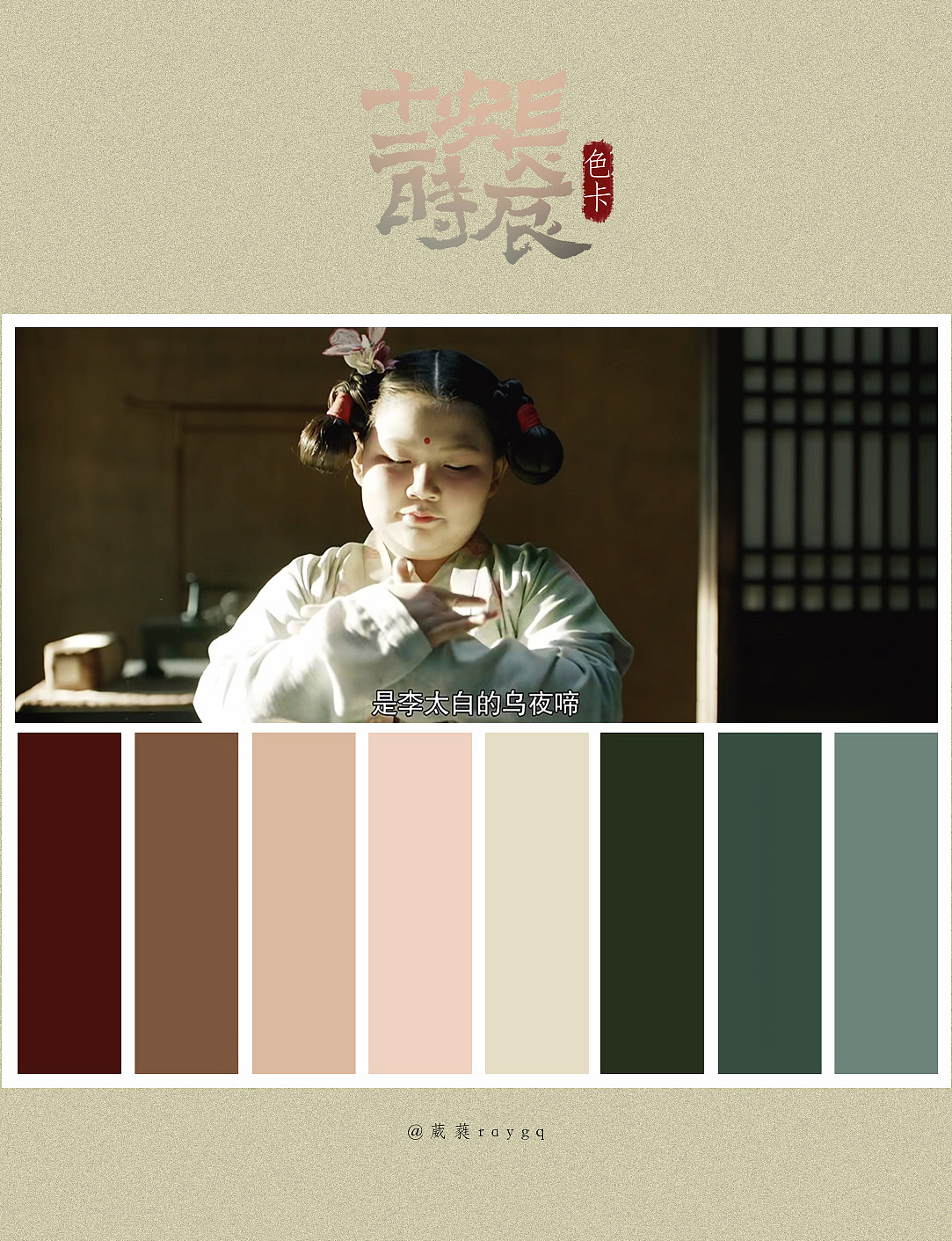 色卡练习——《长安十二时辰》