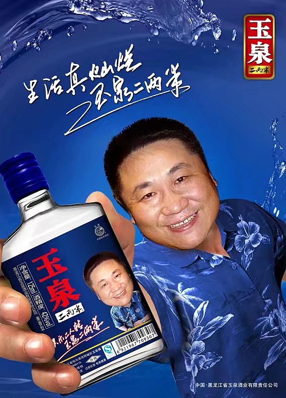 玉泉二两半～一瓶小酒喝完就走