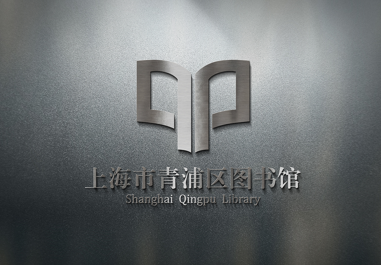 上海市青浦区图书馆标识设计