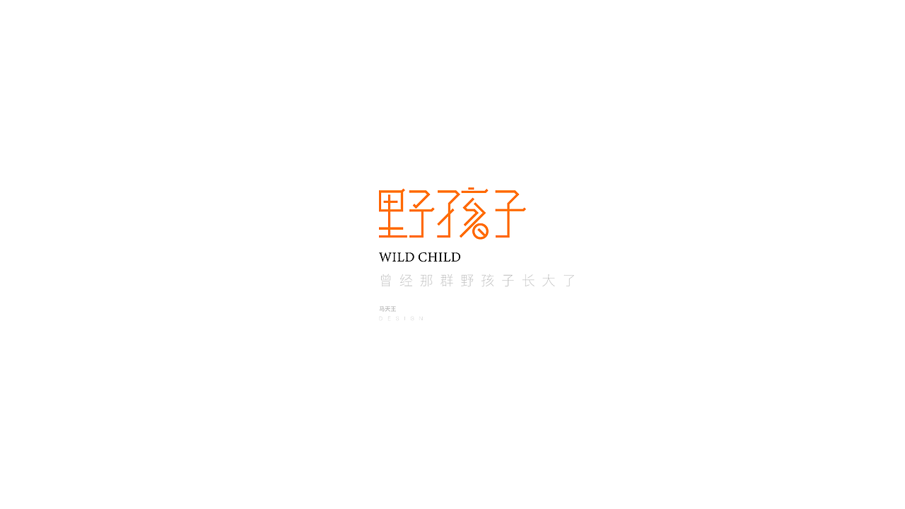 野孩子（图ZMjI0MjczNDI4） - 品牌 - 站酷设计师凤白熙原创素材 - 站酷ZCOOL