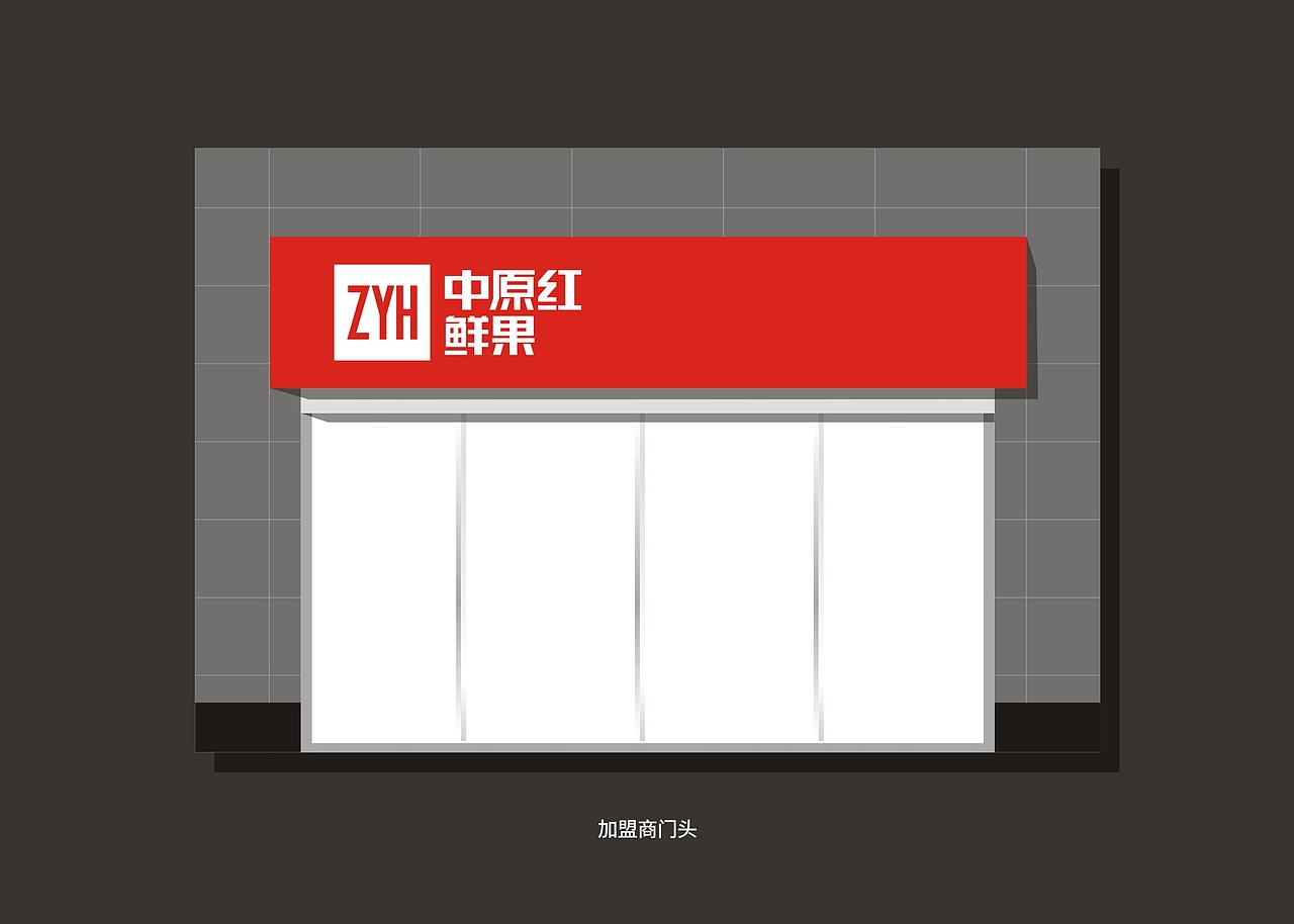 中原红鲜果品牌设计/水果超市连锁（图ZMTMyMTUyOTAw） - 品牌 - 站酷设计师許设计原创素材 - 站酷ZCOOL