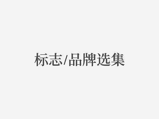 标志/品牌选集