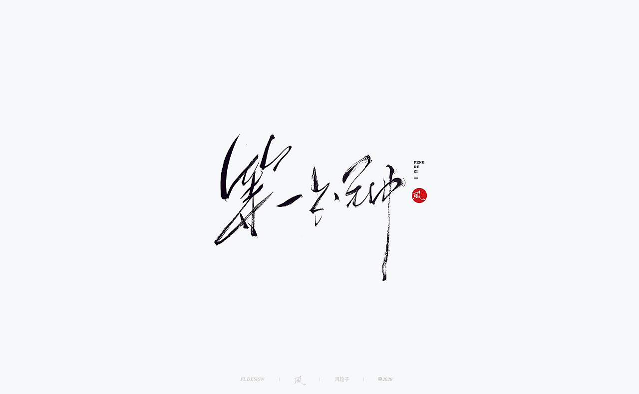 手写 手写字体（图ZMjU0MzE5Mzg0） - 字体/字形 - 站酷设计师风轮子国潮书法原创素材 - 站酷ZCOOL