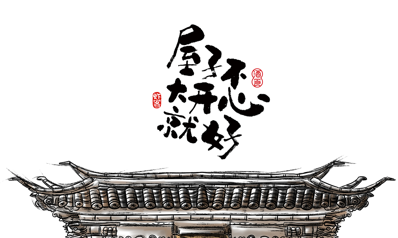 “酒司屋子”品牌创意 / 形象设计