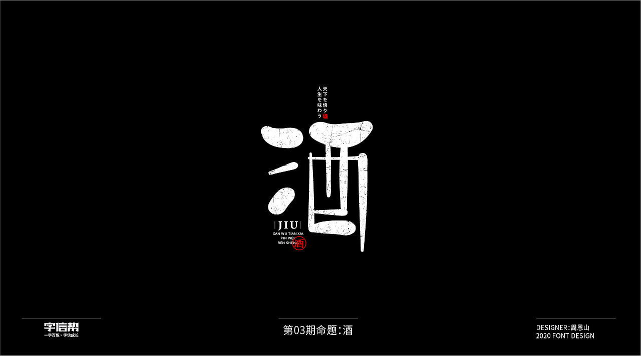 酒：一字百炼（100组）（一）（图ZMjAzMDU3Njgw） - 字体/字形 - 站酷设计师山歌秒懂定位设计原创素材 - 站酷ZCOOL