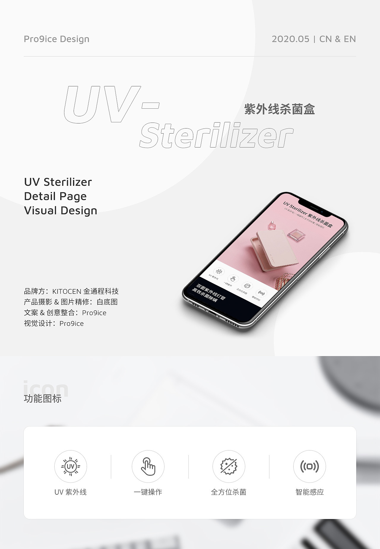 电商视觉 | UV Sterilizer 紫外线杀菌盒详情页设计