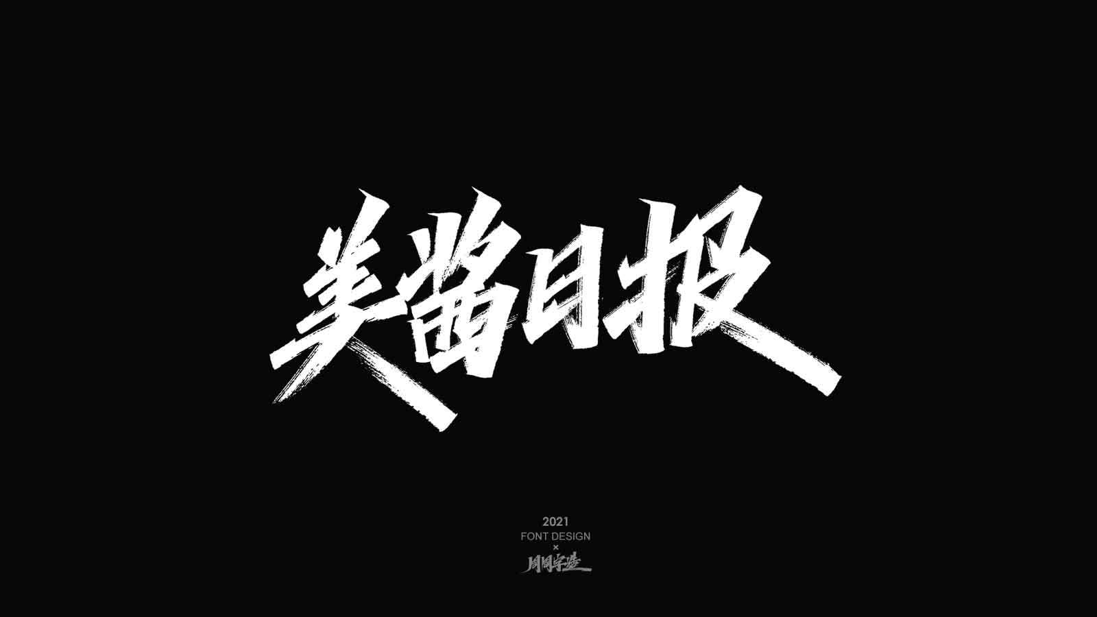 追光/ 周周手写