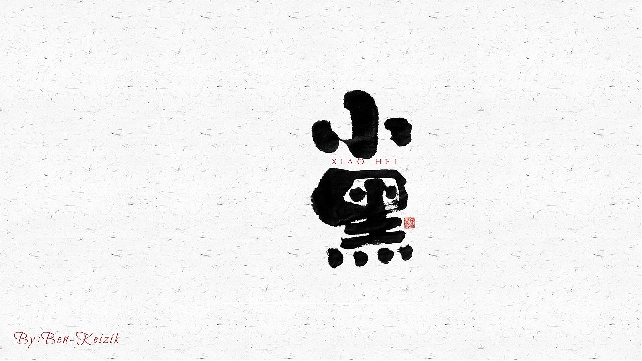 自言字语 —— 一组手写毛笔字（图ZMjUwNjU2NjY0） - 字体/字形 - 站酷设计师祺壹原创素材 - 站酷ZCOOL
