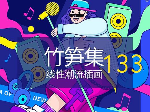 竹笋集133 线性潮流插画