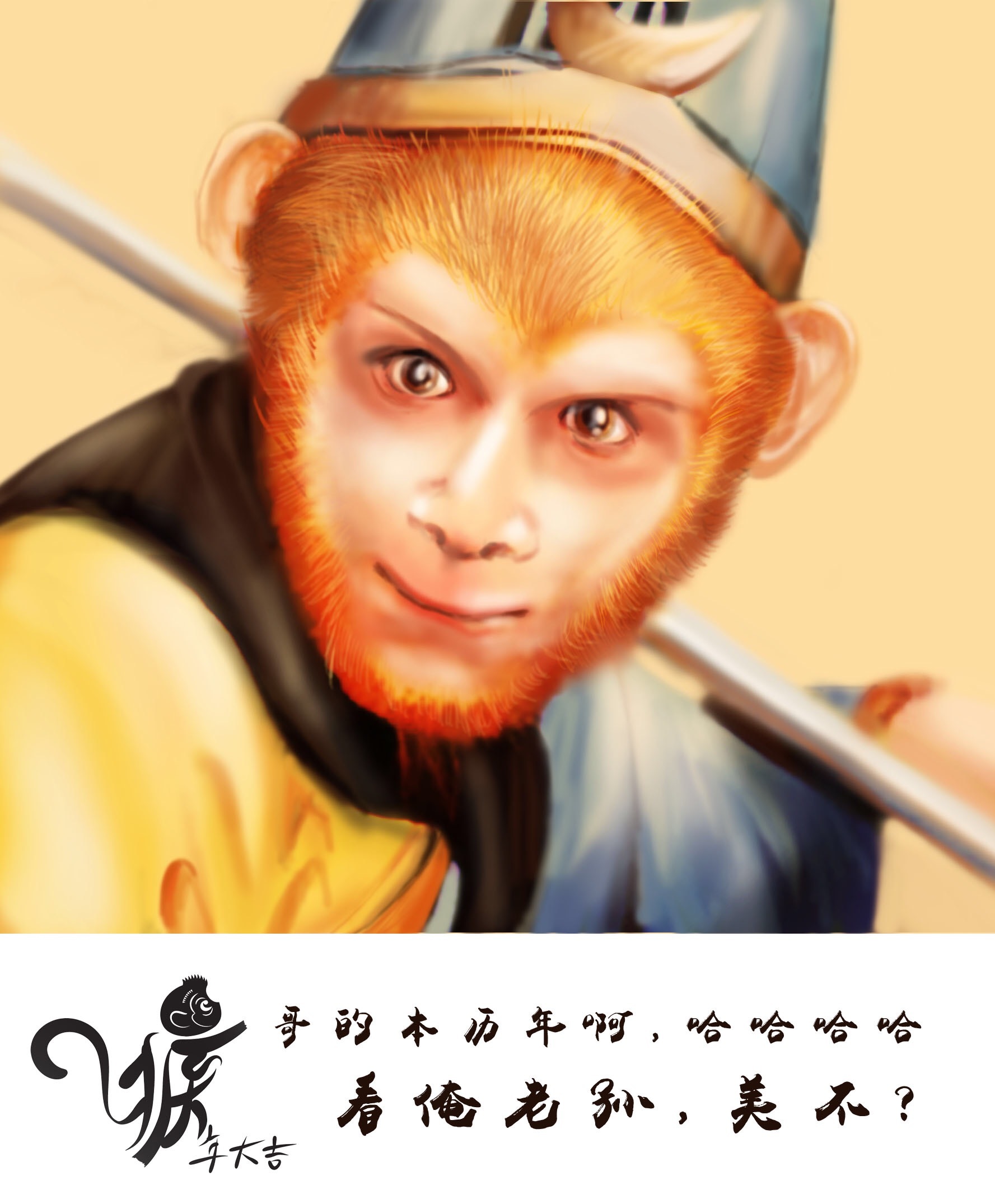 美猴王