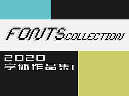 2020字体作品集1