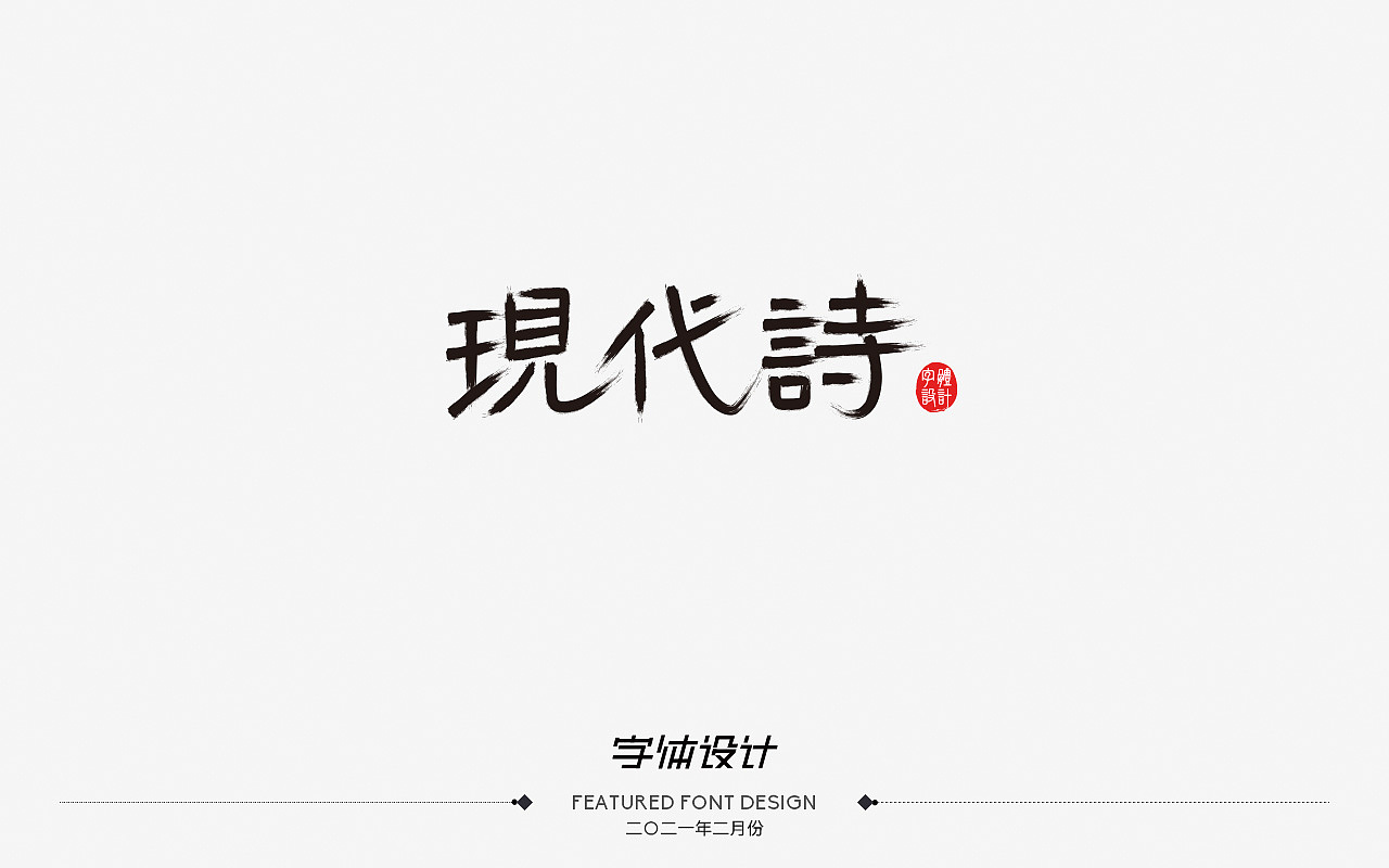二〇二一年二月份——字体设计