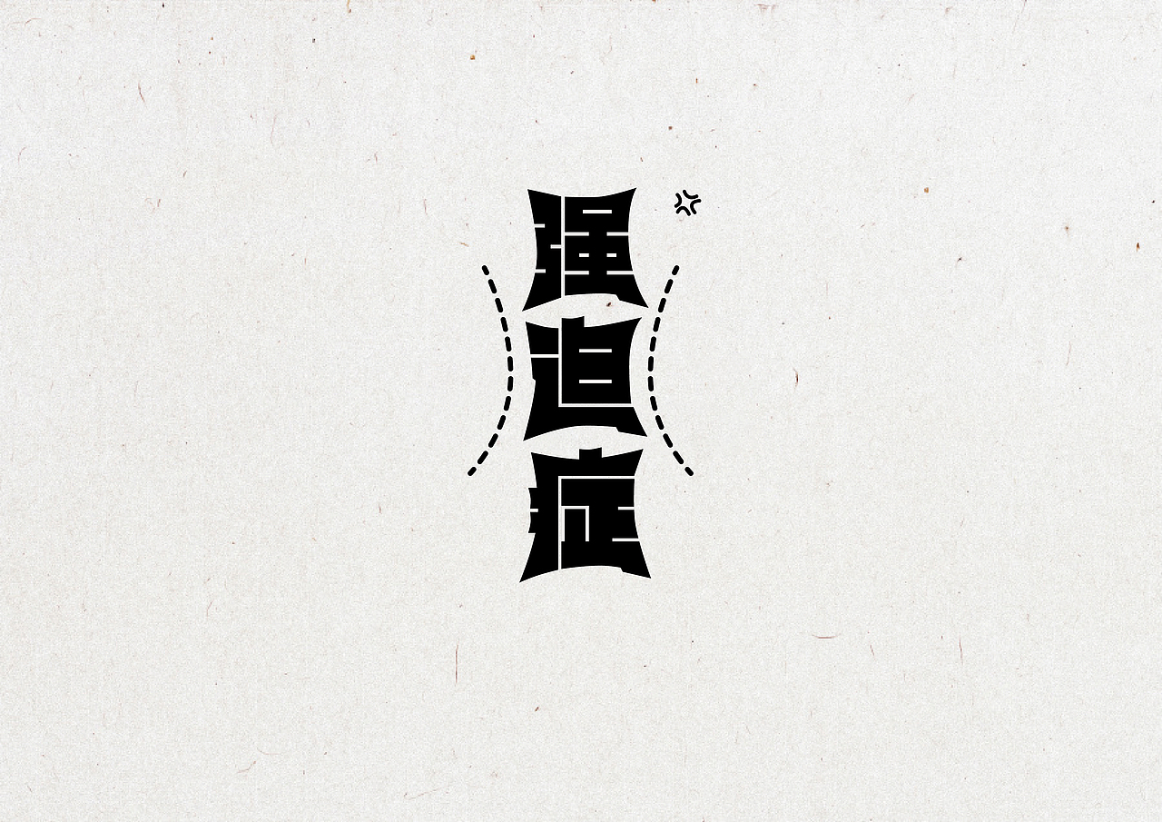 30天字体设计练习（图ZNjk3MTQzODQ=） - 字体/字形 - 站酷设计师qQ_Qp原创素材 - 站酷ZCOOL