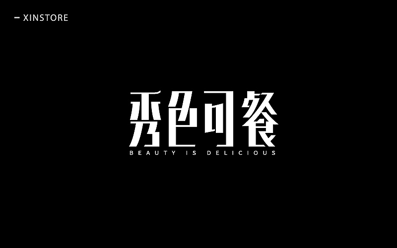 四月字体（图ZNzgwOTQ5MzY=） - 字体/字形 - 站酷设计师小小布谷鸟原创素材 - 站酷ZCOOL