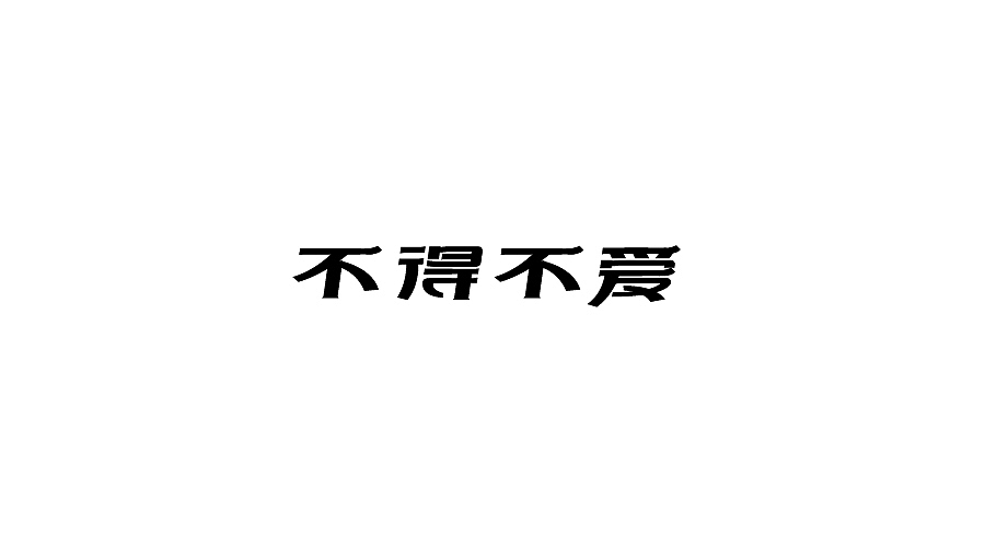 字体设计 （贰零壹柒年伍月）（图ZNzg0MjA1MTI=） - 字体/字形 - 站酷设计师亦晨品牌1990原创素材 - 站酷ZCOOL