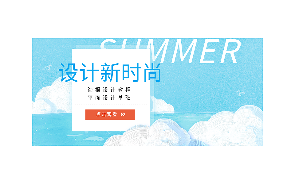 【ps教程免费视频】ps设计教程解析分解大全/清凉一夏（图ZMTU2MTgwMjk2） - 海报 - 站酷设计师love野马设计小白原创素材 - 站酷ZCOOL