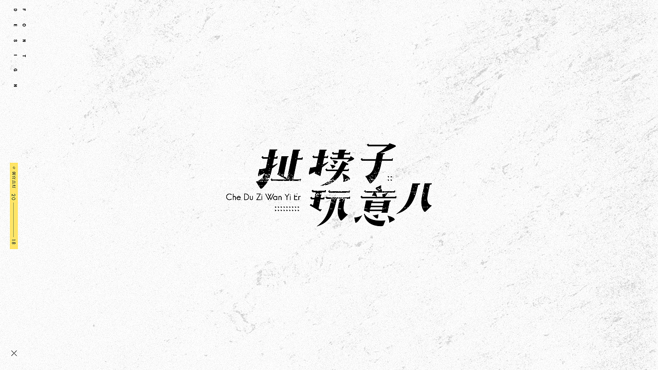 字体设计（图ZMTAxNDk4OTgw） - 字体/字形 - 站酷设计师粥官点灯原创素材 - 站酷ZCOOL