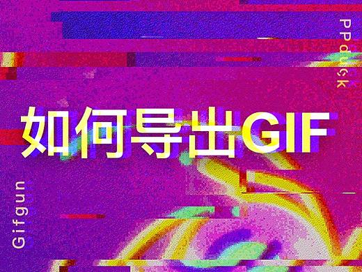 如何导出Gif