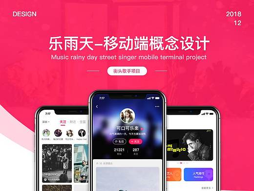 乐雨天-街头歌手移动端APP设计