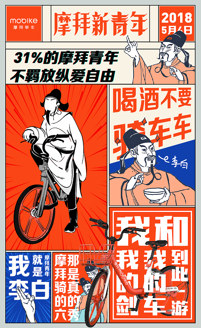 那些年在摩拜单车的一些作品（图ZMjEwMzAzMjAw） - 海报 - 站酷设计师MangoZarek原创素材 - 站酷ZCOOL